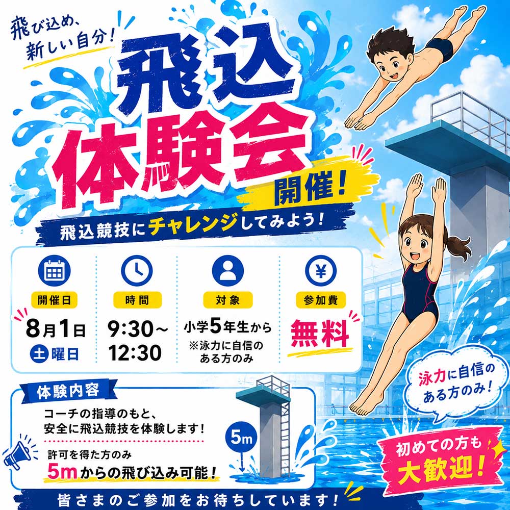 飛込み体験会案内